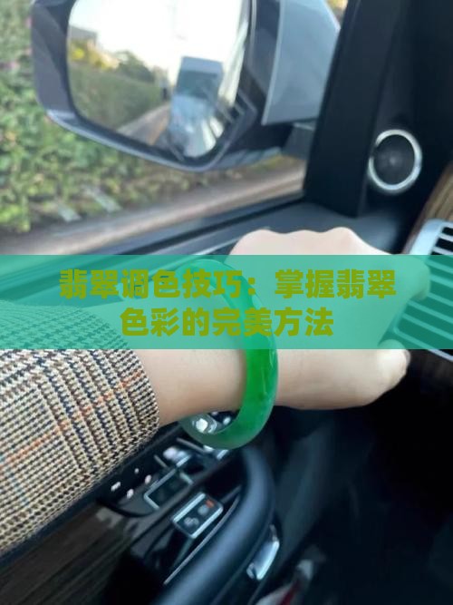 翡翠调色最佳方法