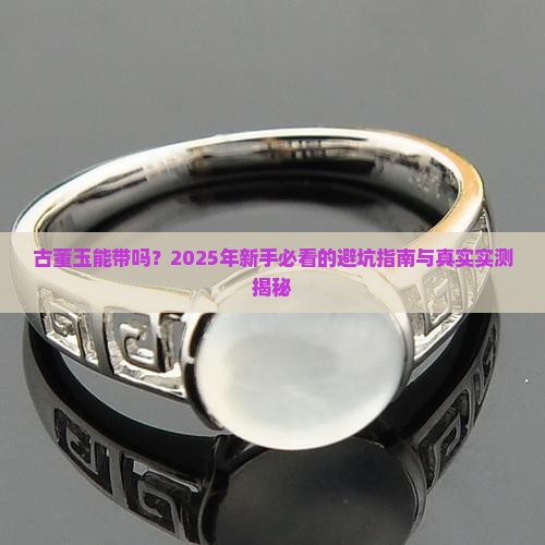 古董玉能不能带