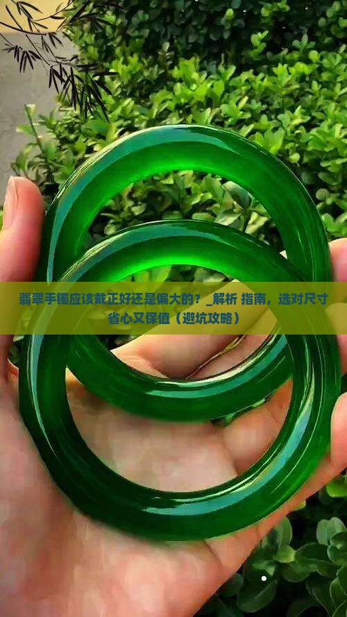 翡翠手镯应该戴正好还是偏大的