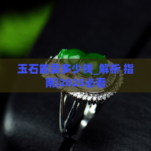 玉石能卖多少钱 玉石能卖多少钱