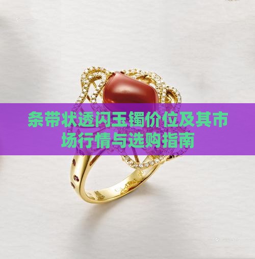 条带状透闪玉镯价位