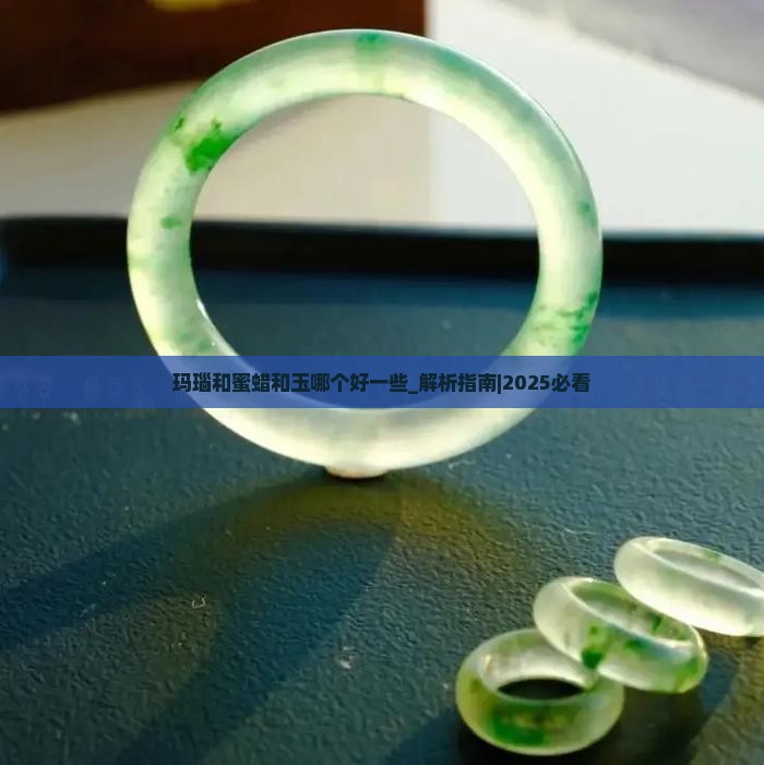 玛瑙和蜜蜡和玉哪个好一些