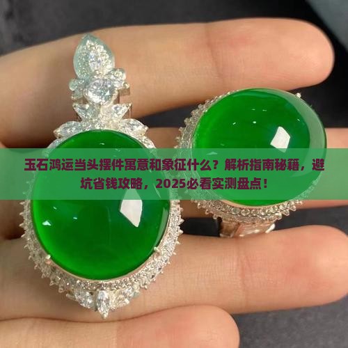 玉石鸿运当头摆件寓意和象征什么