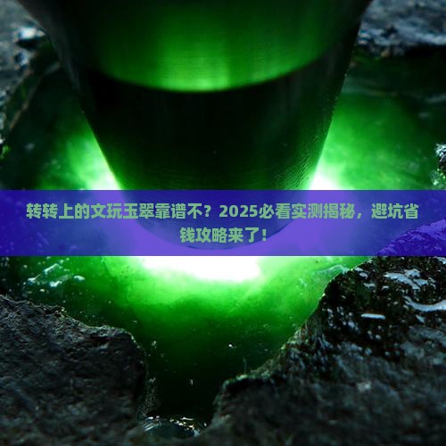 转转上的文玩玉翠是真的吗