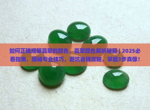 如何正确观察翡翠的颜色