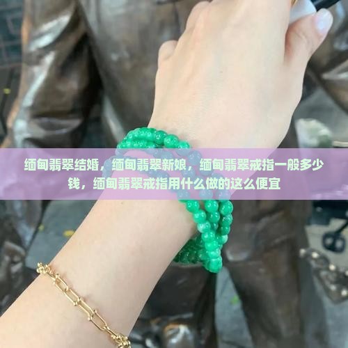 缅甸翡翠结婚