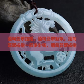 缅甸翡翠结婚
