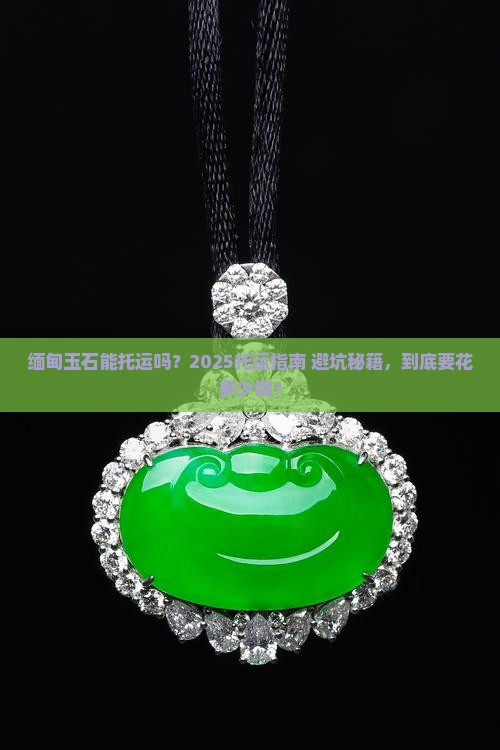 缅甸玉石能托运吗多少钱