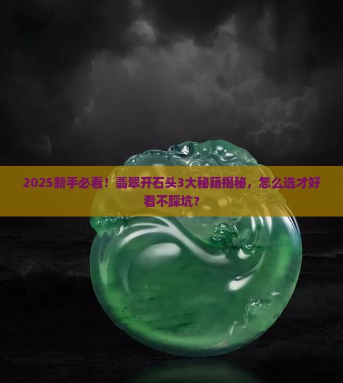 翡翠怎么开石头好看