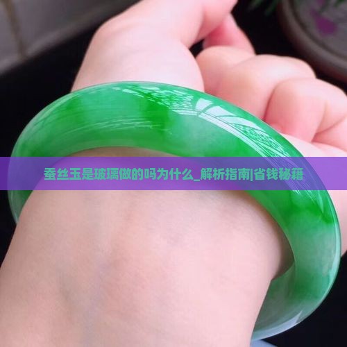 蚕丝玉是玻璃做的吗为什么