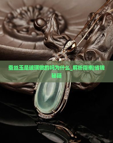 蚕丝玉是玻璃做的吗为什么