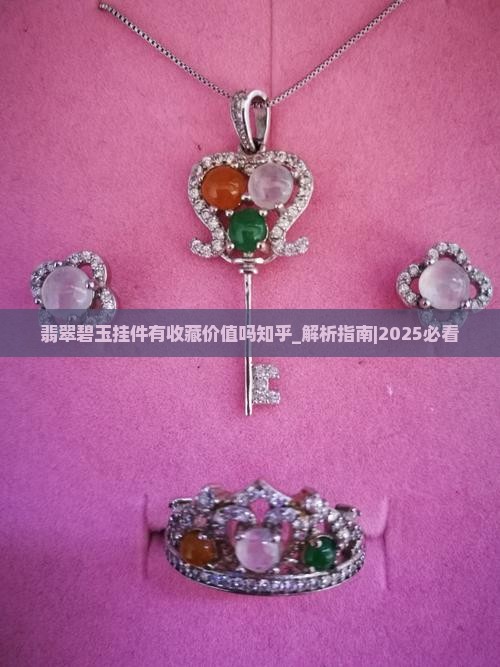 翡翠碧玉挂件有收藏价值吗知乎 翡翠碧玉挂件有收藏价值吗知乎