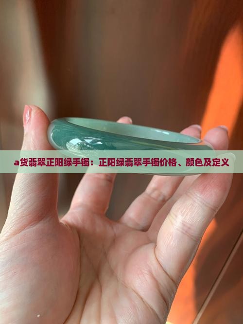 a货翡翠正阳绿手镯
