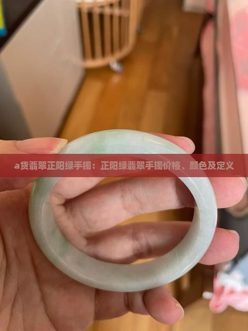 a货翡翠正阳绿手镯