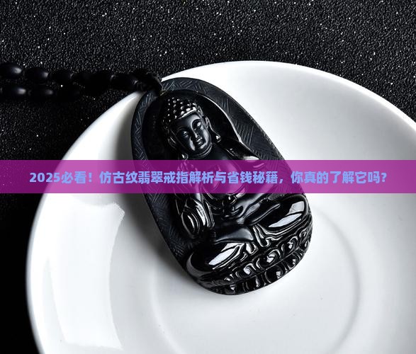 仿古纹翡翠戒指