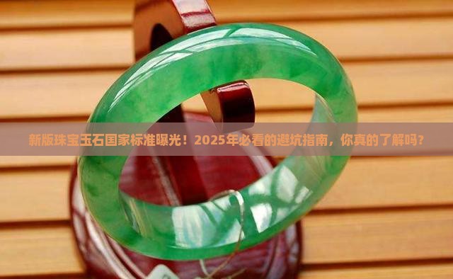 新版珠宝玉石国家标准