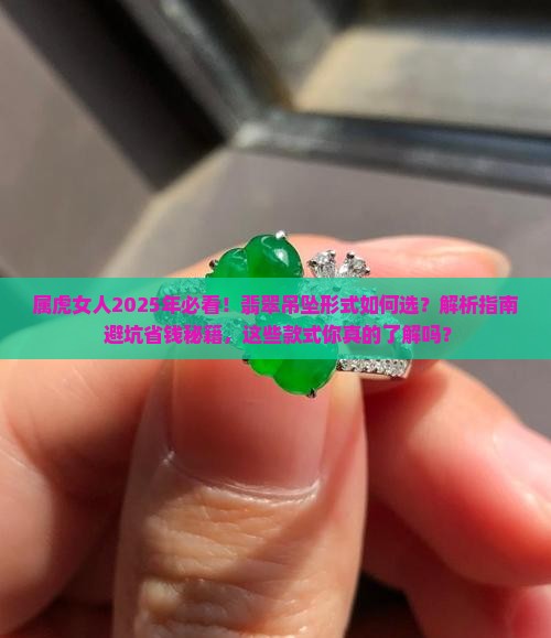 属虎的女人适合戴什么样的翡翠吊坠形式