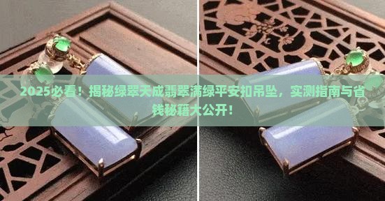 绿翠天成翡翠满绿平安扣吊坠