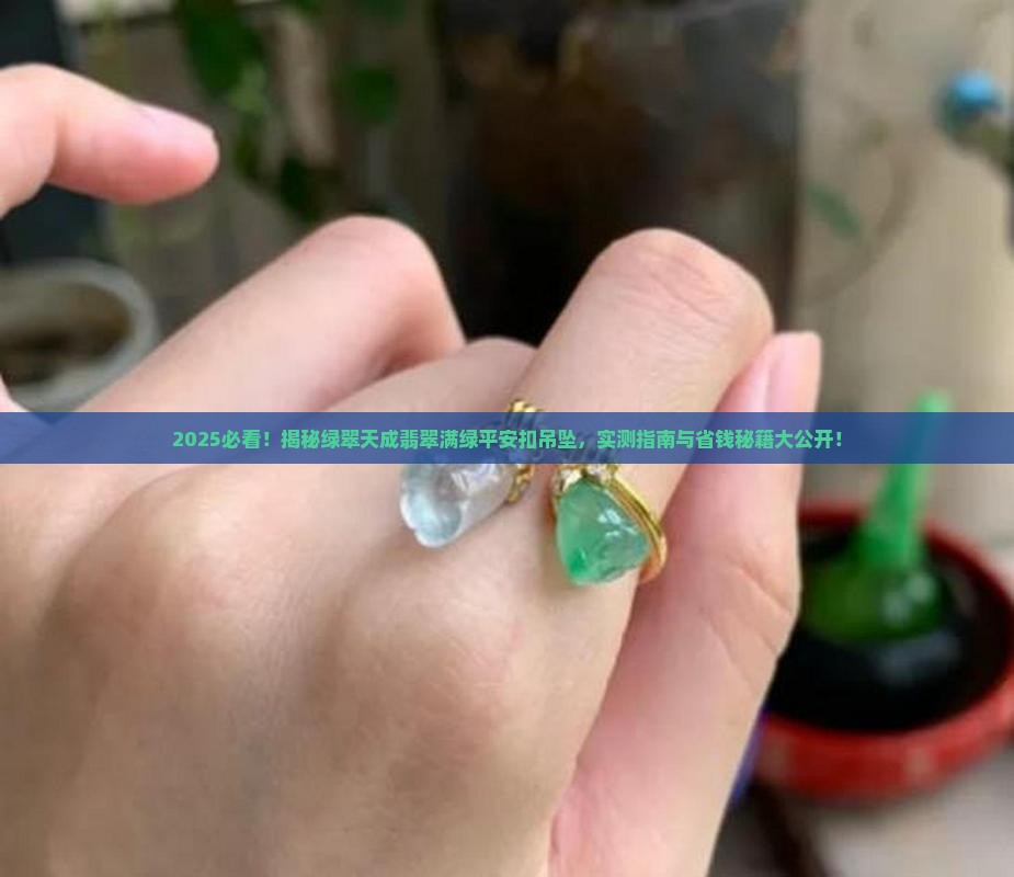 绿翠天成翡翠满绿平安扣吊坠