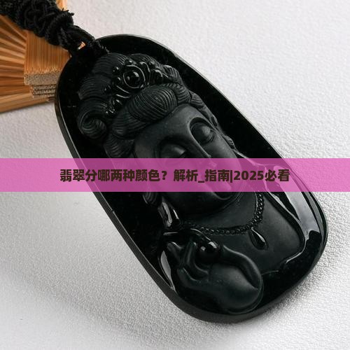 翡翠分哪两种颜色 翡翠分哪两种颜色