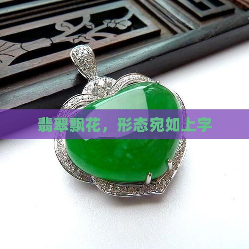 翡翠飘花像个上字