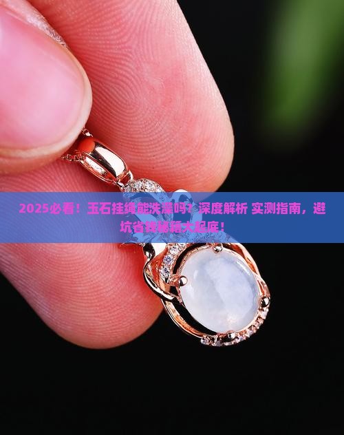 玉石挂绳能洗澡吗