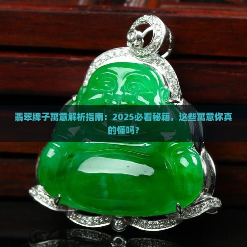 翡翠牌子有哪些寓意