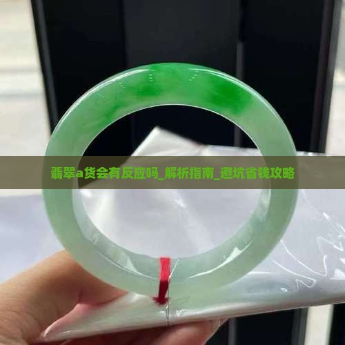 翡翠a货会有反应吗