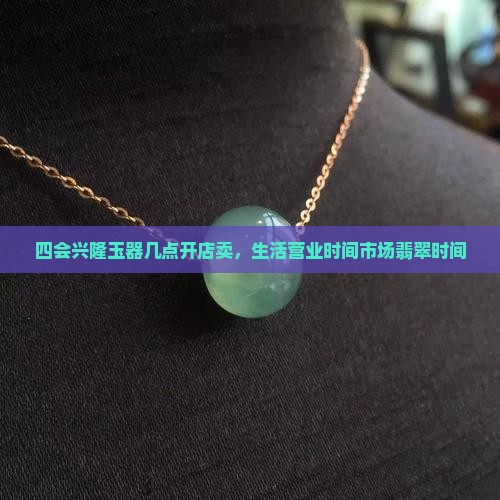四会兴隆玉器几点开店卖
