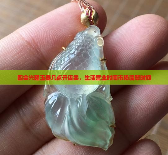 四会兴隆玉器几点开店卖