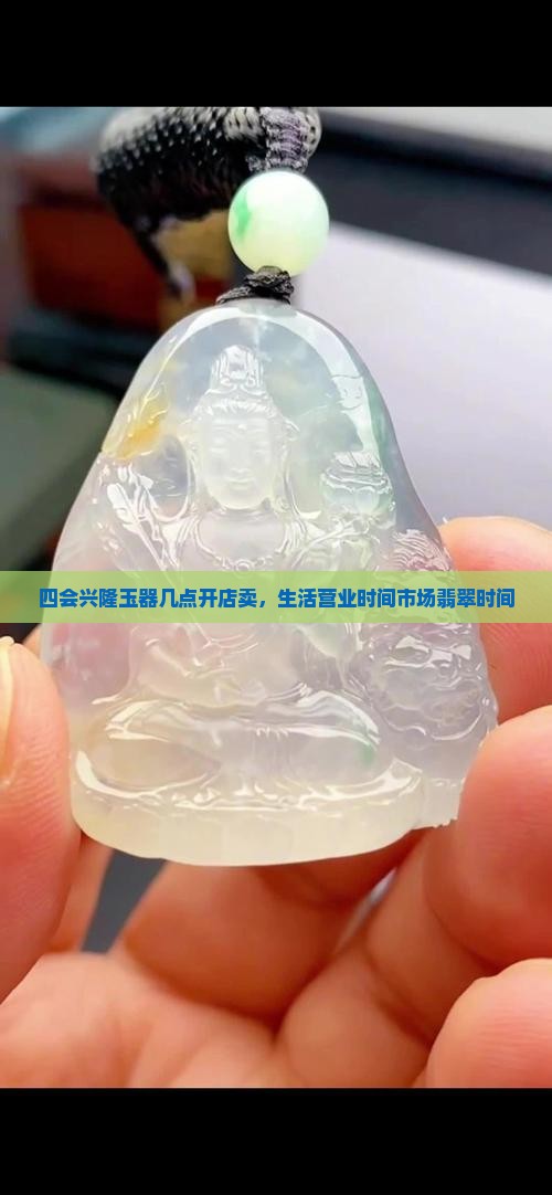 四会兴隆玉器几点开店卖