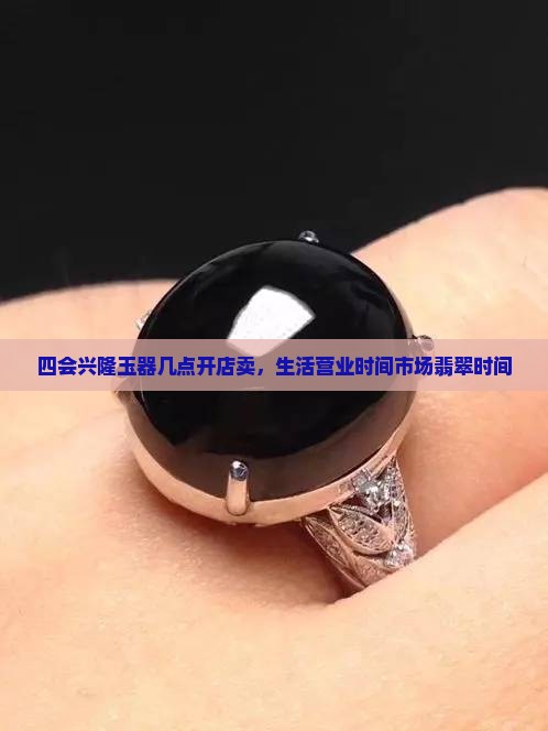 四会兴隆玉器几点开店卖