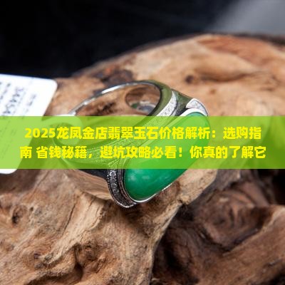 龙凤金店翡翠玉石多少钱