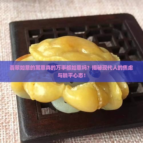 翡翠如意的寓意万事都如意吗