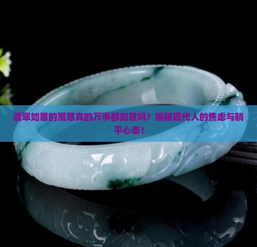 翡翠如意的寓意万事都如意吗