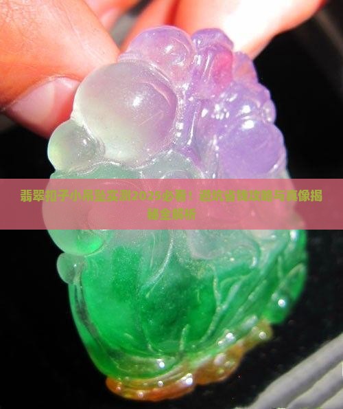 翡翠扣子小吊坠