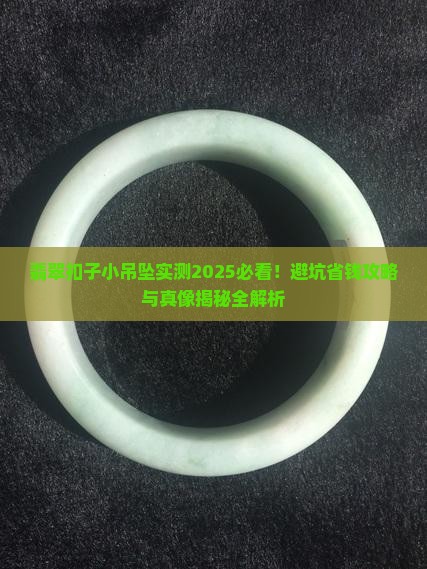翡翠扣子小吊坠
