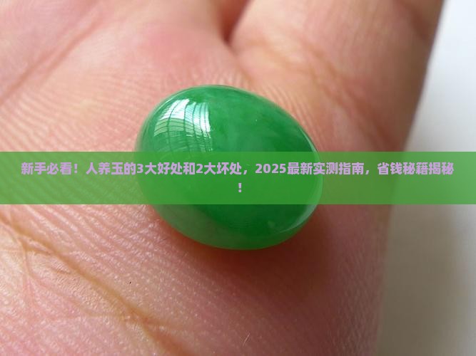 人养玉的好处和坏处