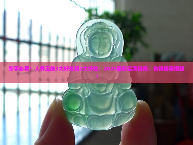 人养玉的好处和坏处
