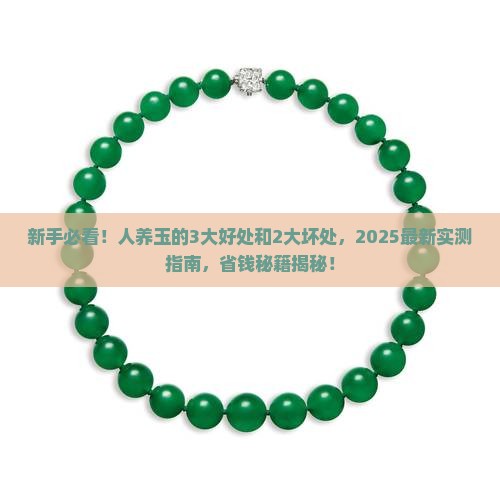 人养玉的好处和坏处