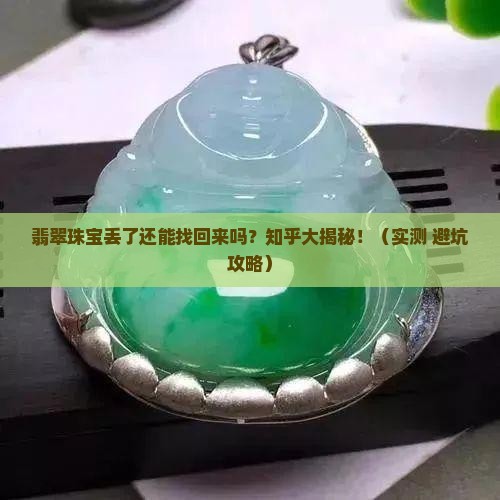 翡翠珠宝丢了还能找到吗知乎