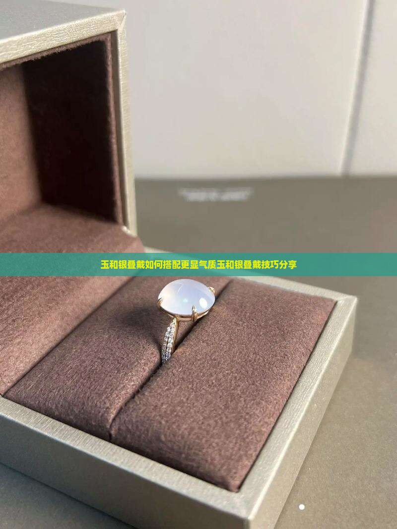 玉和银叠戴