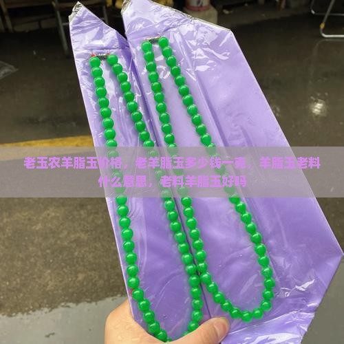 老玉农羊脂玉