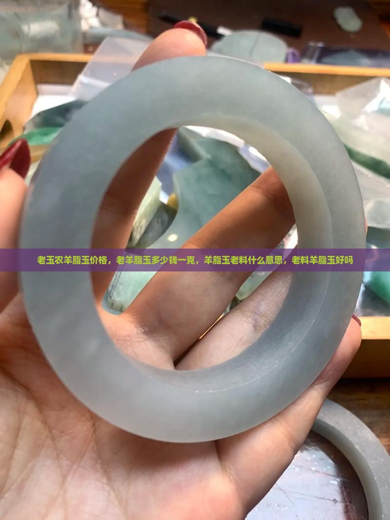 老玉农羊脂玉