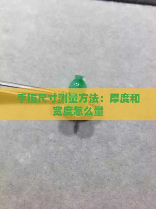 玉手镯厚度和宽度怎么量