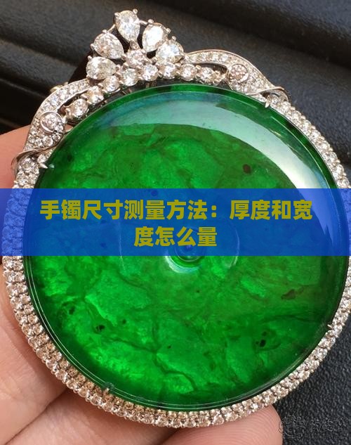 玉手镯厚度和宽度怎么量