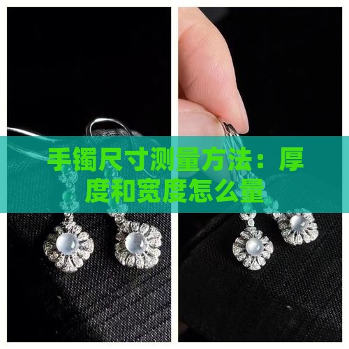 玉手镯厚度和宽度怎么量