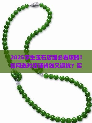 学生玉石店铺推荐