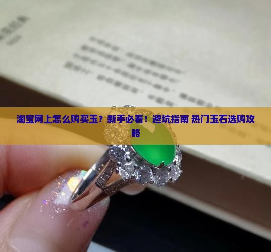 淘宝网上怎么购买玉