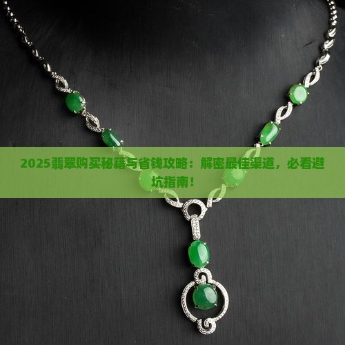 什么渠道购买翡翠最好